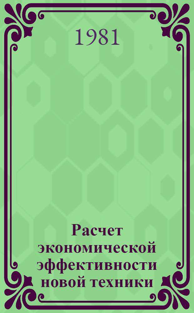 Расчет экономической эффективности новой техники