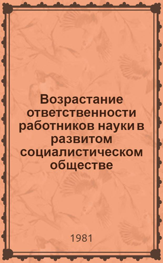 Возрастание ответственности работников науки в развитом социалистическом обществе : Автореф. дис. на соиск. учен. степ. канд. филос. наук : (09.00.01)