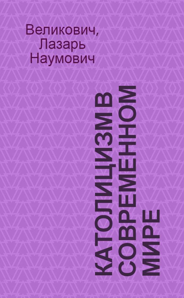 Католицизм в современном мире