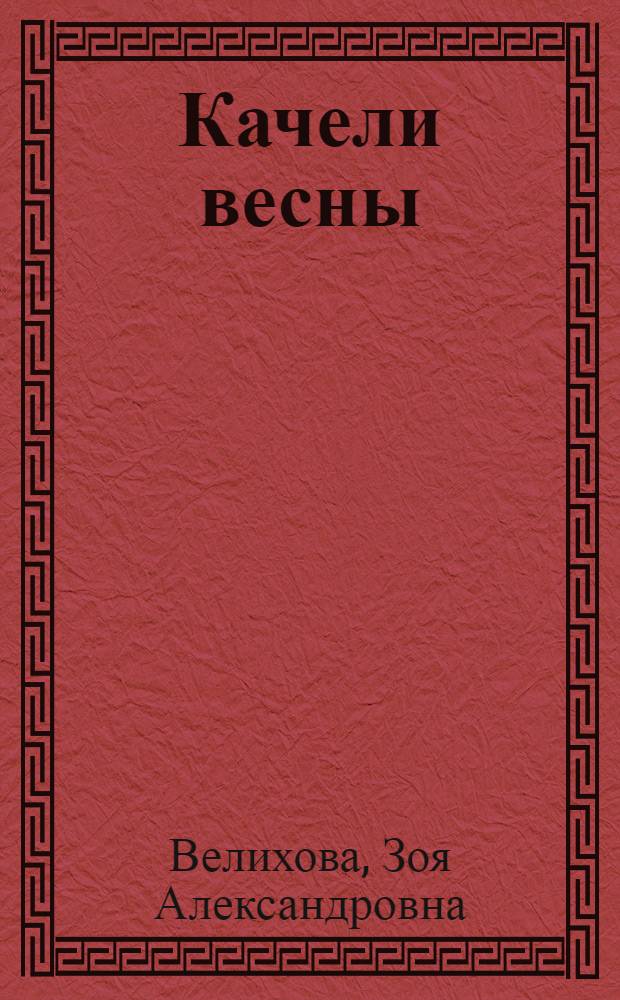 Качели весны : Стихи