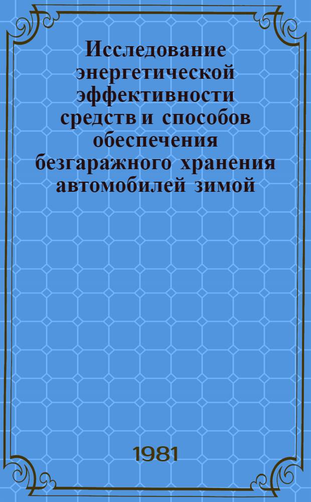 Исследование энергетической эффективности средств и способов обеспечения безгаражного хранения автомобилей зимой : Автореф. дис. на соиск. учен. степ. канд. техн. наук : (05.22.10)