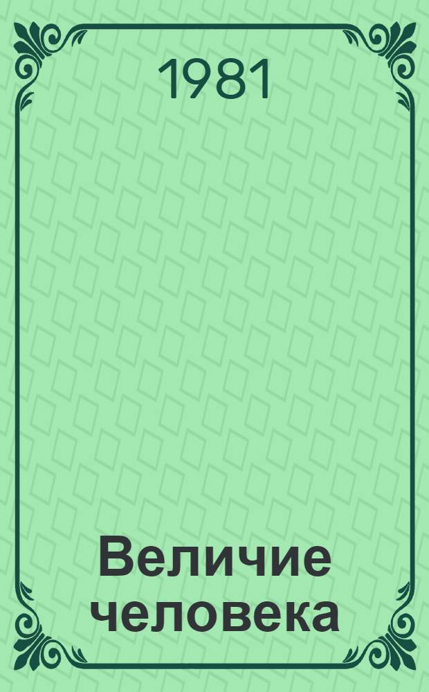 Величие человека : Сб. статей