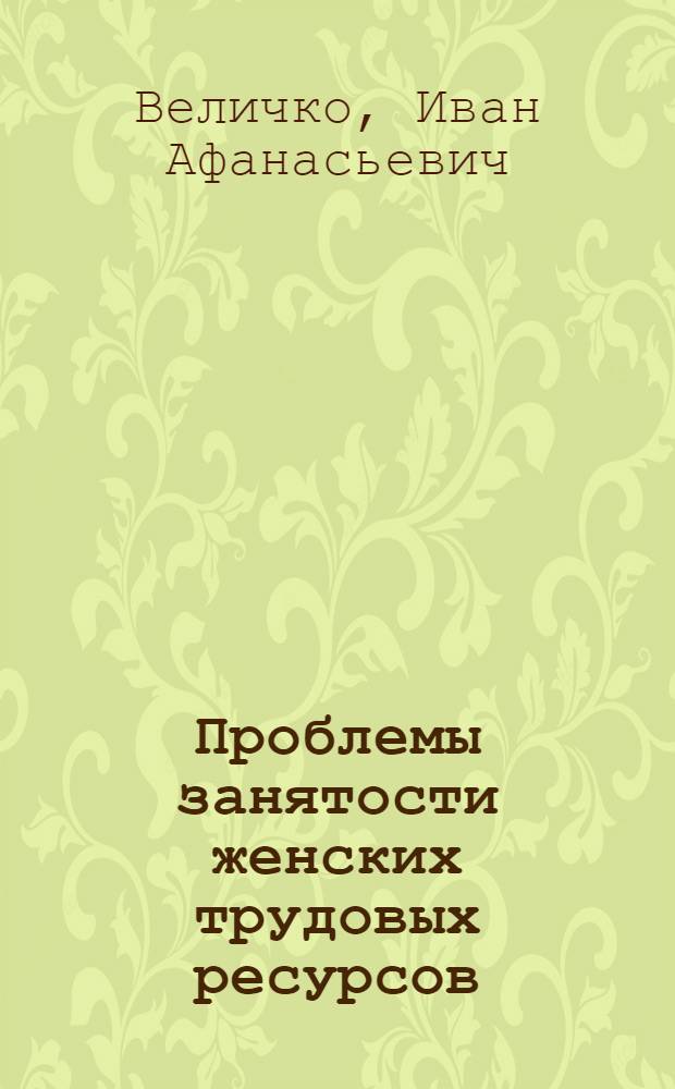 Проблемы занятости женских трудовых ресурсов