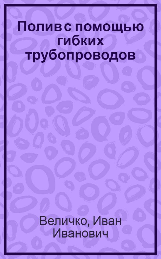 Полив с помощью гибких трубопроводов
