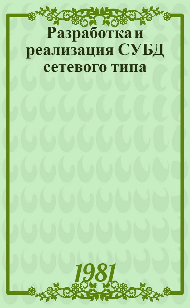 Разработка и реализация СУБД сетевого типа : Автореф. дис. на соиск. учен. степ. канд. физ.-мат. наук : (01.01.10)