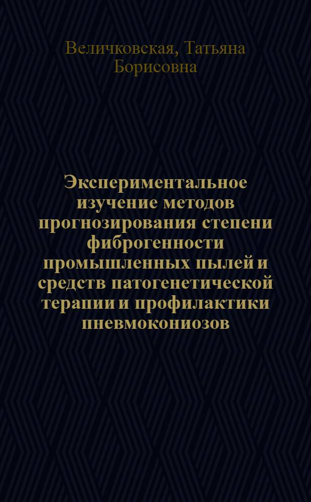 Экспериментальное изучение методов прогнозирования степени фиброгенности промышленных пылей и средств патогенетической терапии и профилактики пневмокониозов : Автореф. дис. на соиск. учен. степ. канд. мед. наук : (14.00.07)