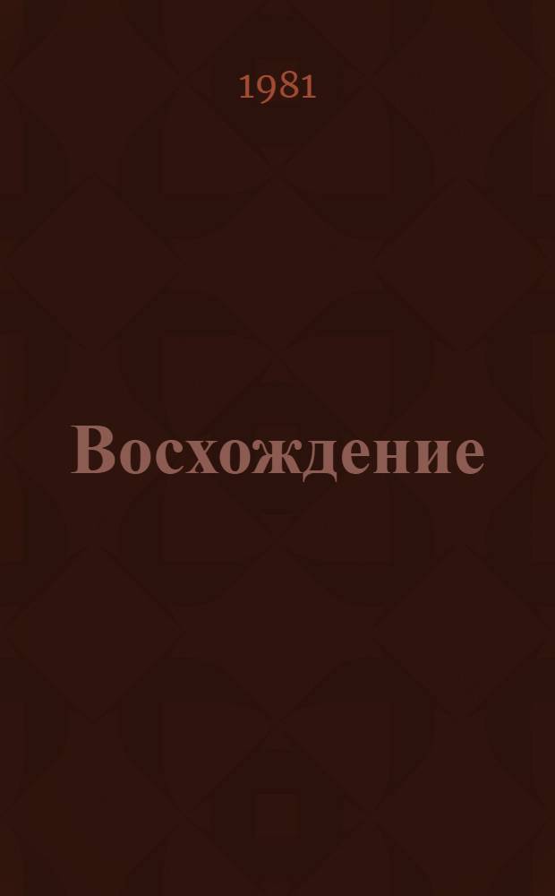 Восхождение : Об опыте работы стройтреста № 19 г. Лиды