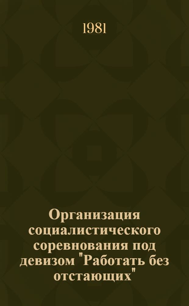 Организация социалистического соревнования под девизом "Работать без отстающих"