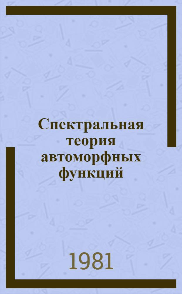 Спектральная теория автоморфных функций