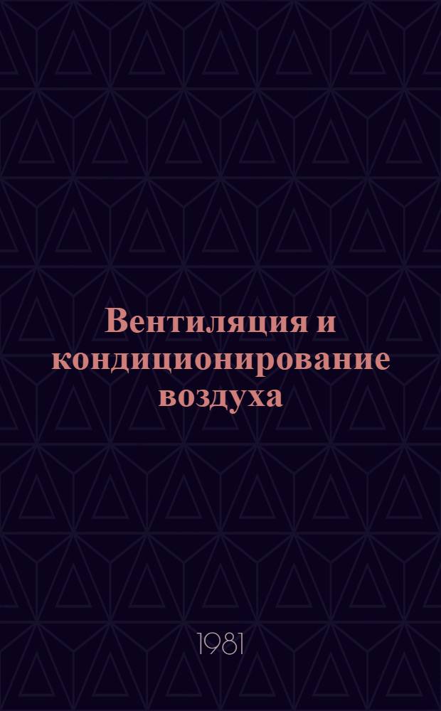 Вентиляция и кондиционирование воздуха
