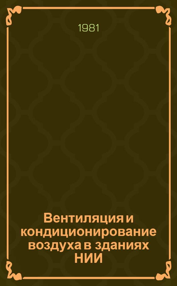 Вентиляция и кондиционирование воздуха в зданиях НИИ : Сб. статей