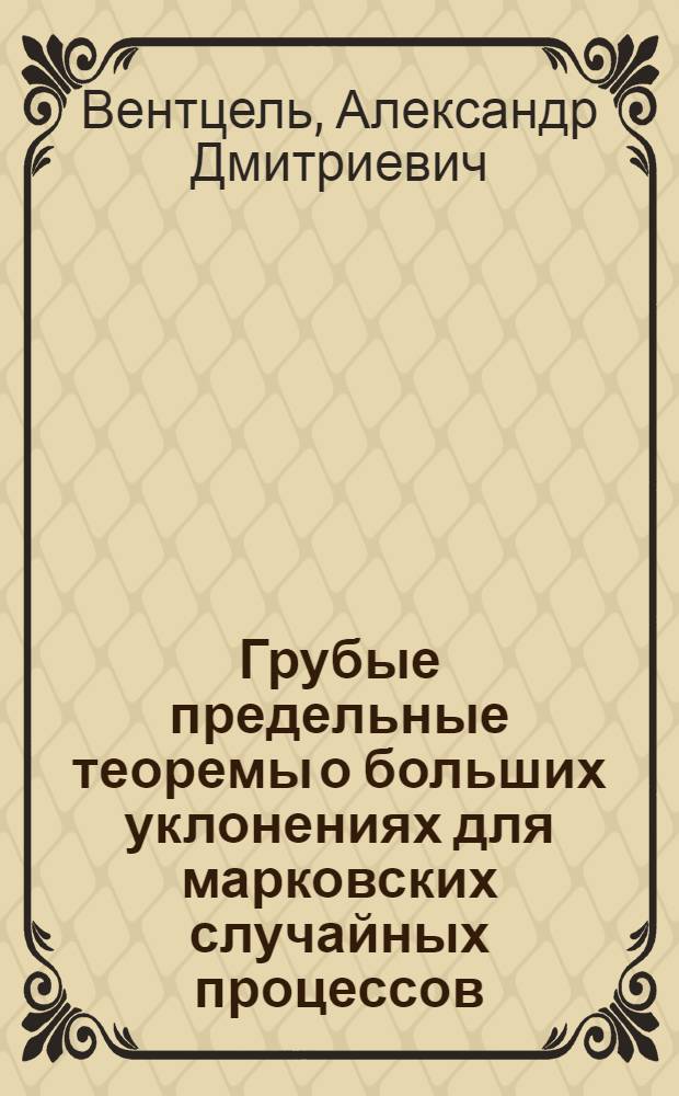 Грубые предельные теоремы о больших уклонениях для марковских случайных процессов : Автореф. дис. на соиск. учен. степ. д-ра физ.-мат. наук : (01.01.05)