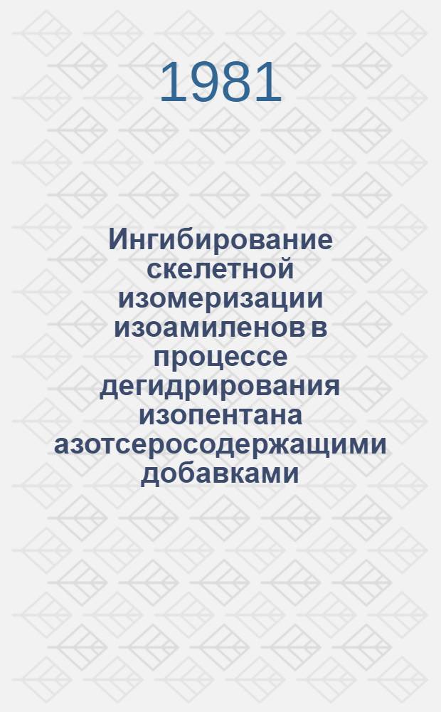 Ингибирование скелетной изомеризации изоамиленов в процессе дегидрирования изопентана азотсеросодержащими добавками : Автореф. дис. на соиск. учен. степ. к. т. н
