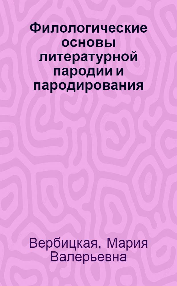 Филологические основы литературной пародии и пародирования : (На материале соврем. англ. яз.) : Автореф. дис. на соиск. учен. степ. канд. филол. наук : (10.02.04)