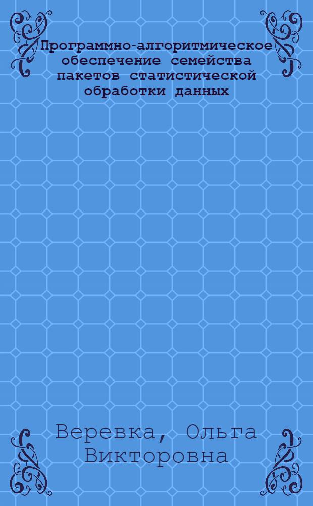 Программно-алгоритмическое обеспечение семейства пакетов статистической обработки данных