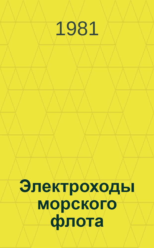 Электроходы морского флота : Учеб. пособие