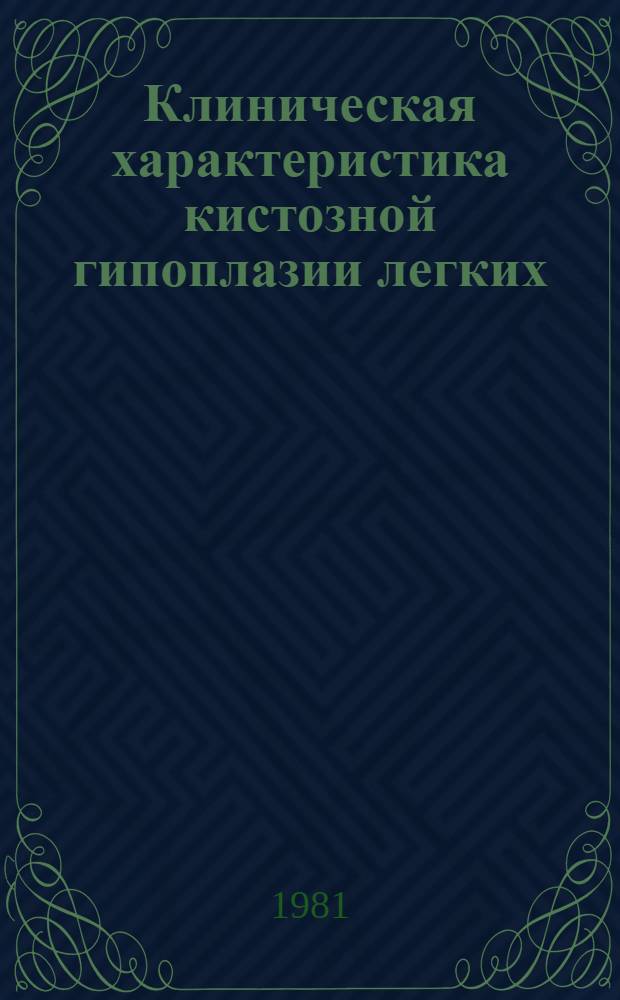 Клиническая характеристика кистозной гипоплазии легких : Автореф. дис. на соиск. учен. степ. канд. мед. наук