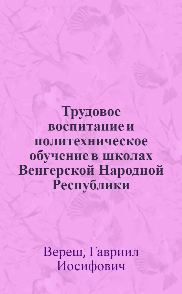 Трудовое воспитание и политехническое обучение в школах Венгерской Народной Республики