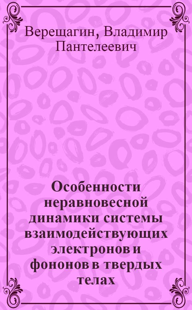 Особенности неравновесной динамики системы взаимодействующих электронов и фононов в твердых телах : Автореф. дис. на соиск. учен. степ. канд. физ.-мат. наук : (01.04.07)