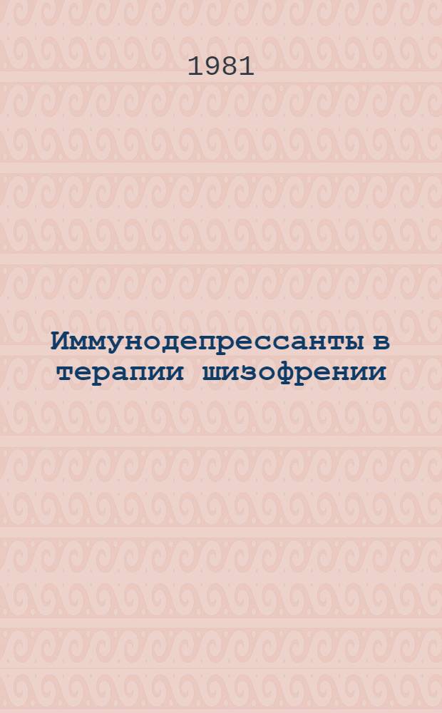 Иммунодепрессанты в терапии шизофрении : Автореф. дис. на соиск. учен. степ. канд. мед. наук : (14.00.36)
