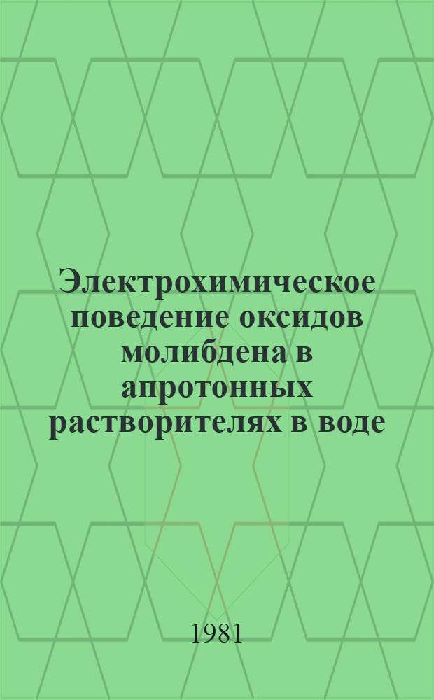 Электрохимическое поведение оксидов молибдена в апротонных растворителях в воде : Автореф. дис. на соиск. учен. степ. канд. хим. наук : (05.17.03)