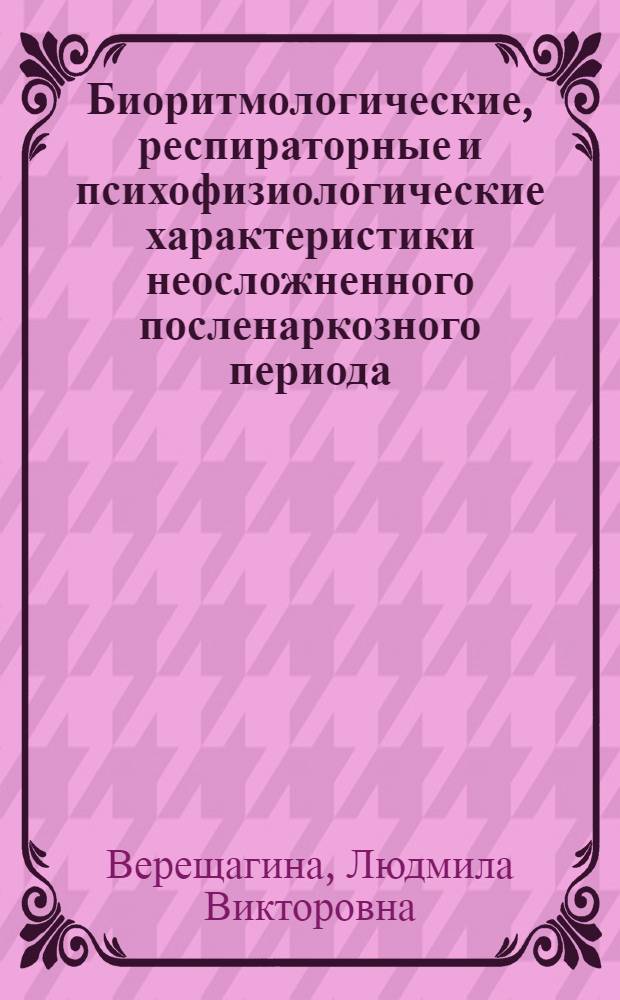 Биоритмологические, респираторные и психофизиологические характеристики неосложненного посленаркозного периода : Автореф. дис. на соиск. учен. степ. канд. мед. наук : (14.00.37)