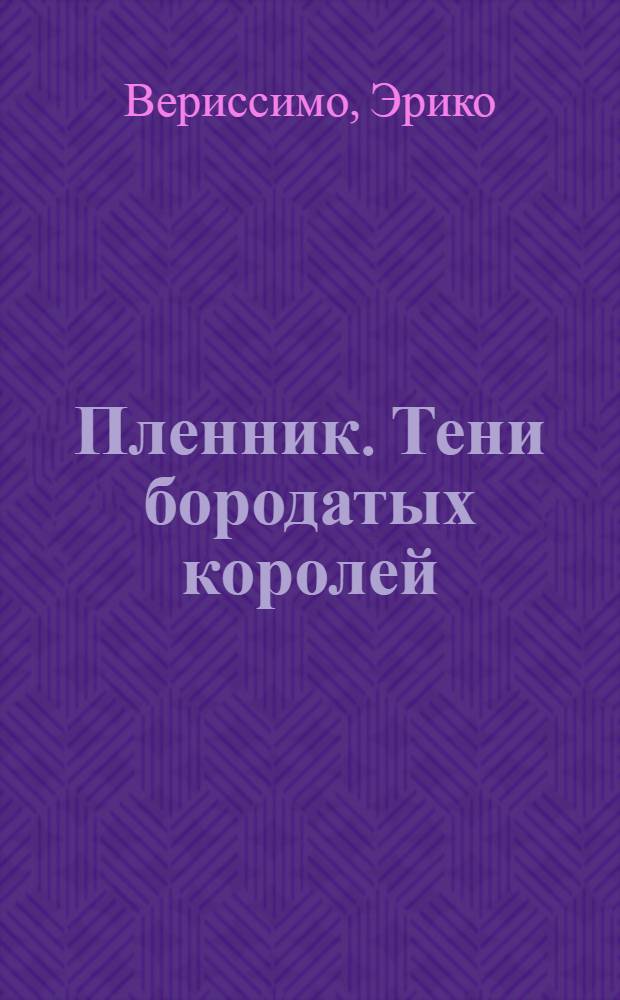 Пленник. Тени бородатых королей : Повести Пер. с португ