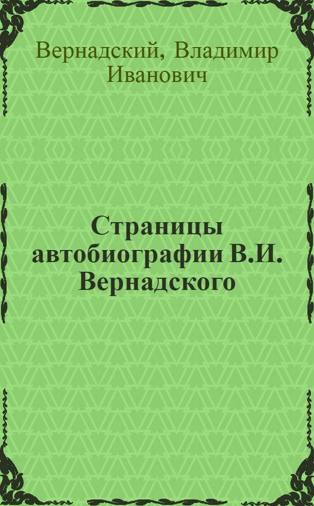 Страницы автобиографии В.И. Вернадского