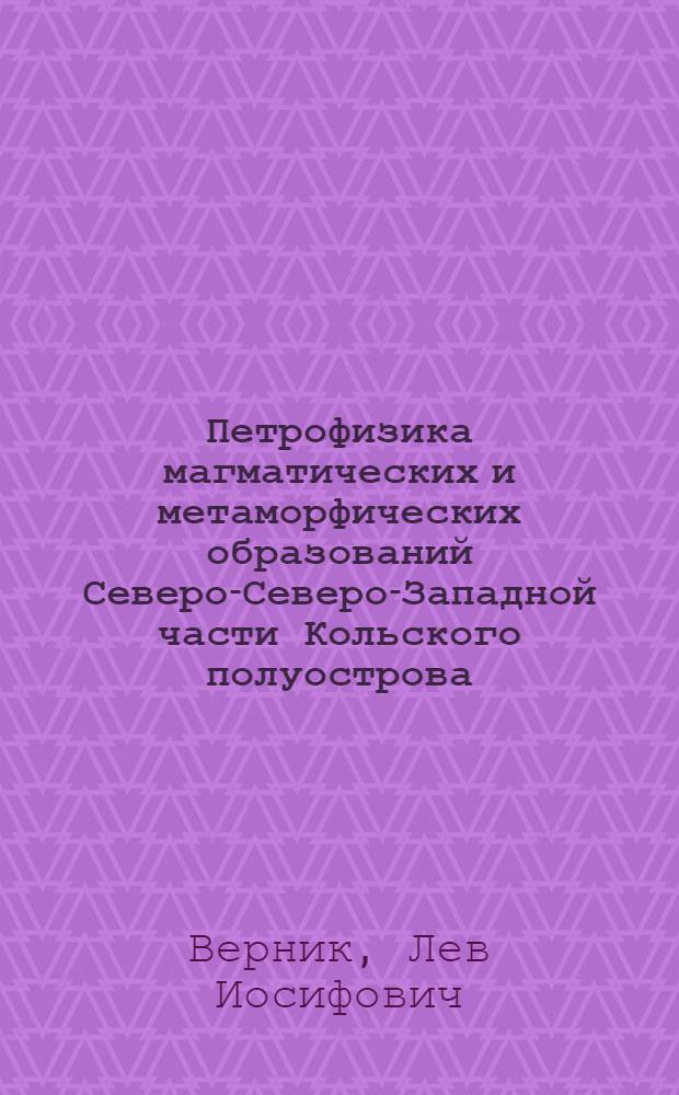 Петрофизика магматических и метаморфических образований Северо-Северо-Западной части Кольского полуострова : Автореф. дис. на соиск. учен. степ. к. г.-м. н