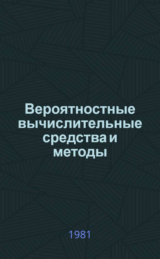 Вероятностные вычислительные средства и методы : Сб. статей
