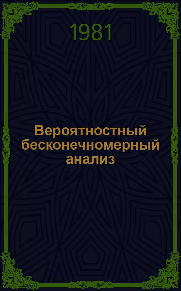 Вероятностный бесконечномерный анализ : Сб. науч. тр