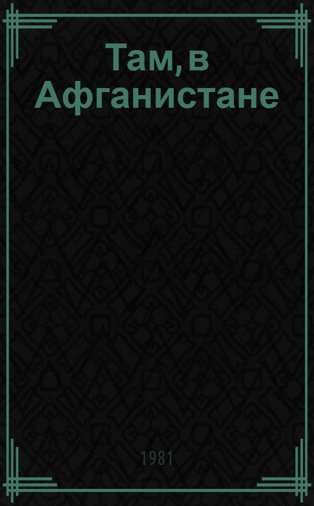 Там, в Афганистане : Очерки