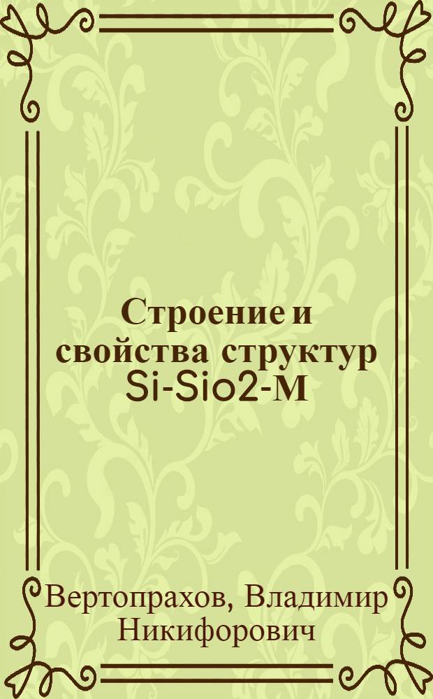 Строение и свойства структур Si-Sio2-М