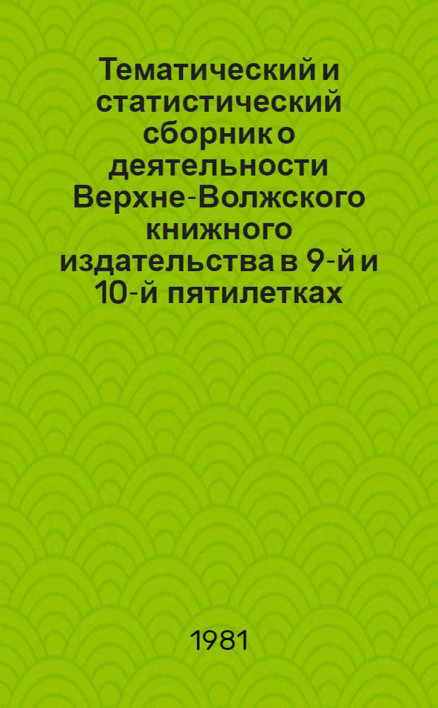 Тематический и статистический сборник о деятельности Верхне-Волжского книжного издательства в 9-й и 10-й пятилетках