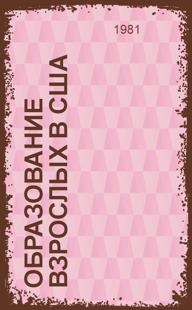 Образование взрослых в США : (История и соврем. состояние) : Автореф. дис. на соиск. учен. степ. канд. пед. наук : (13.00.01)