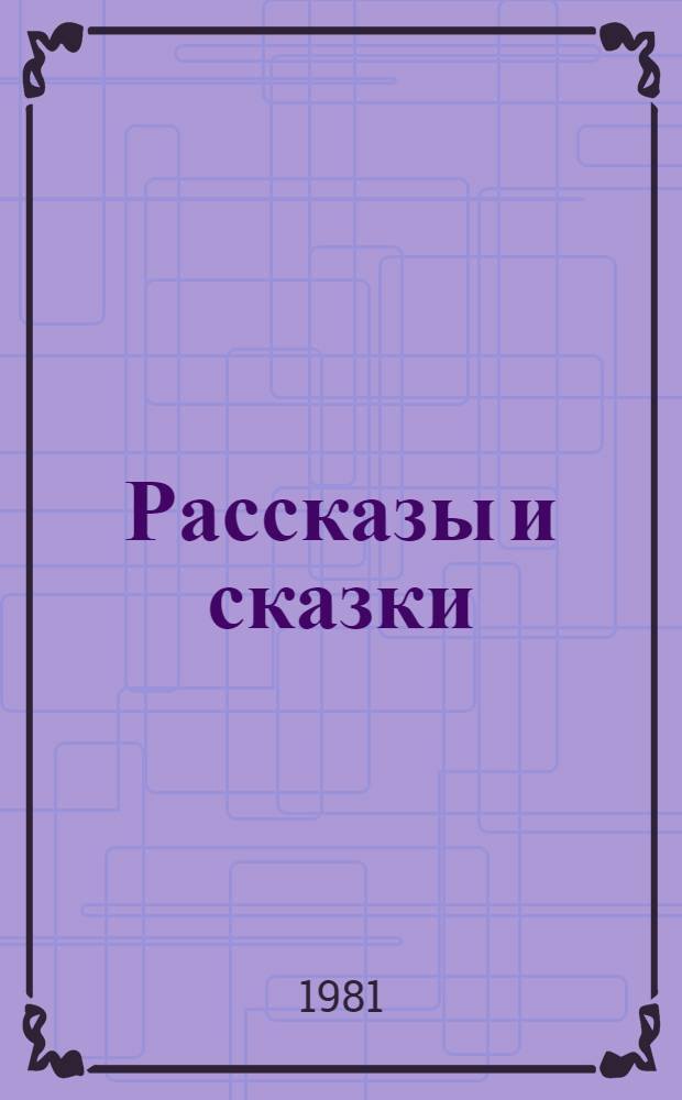 Рассказы и сказки : Для мл. возраста