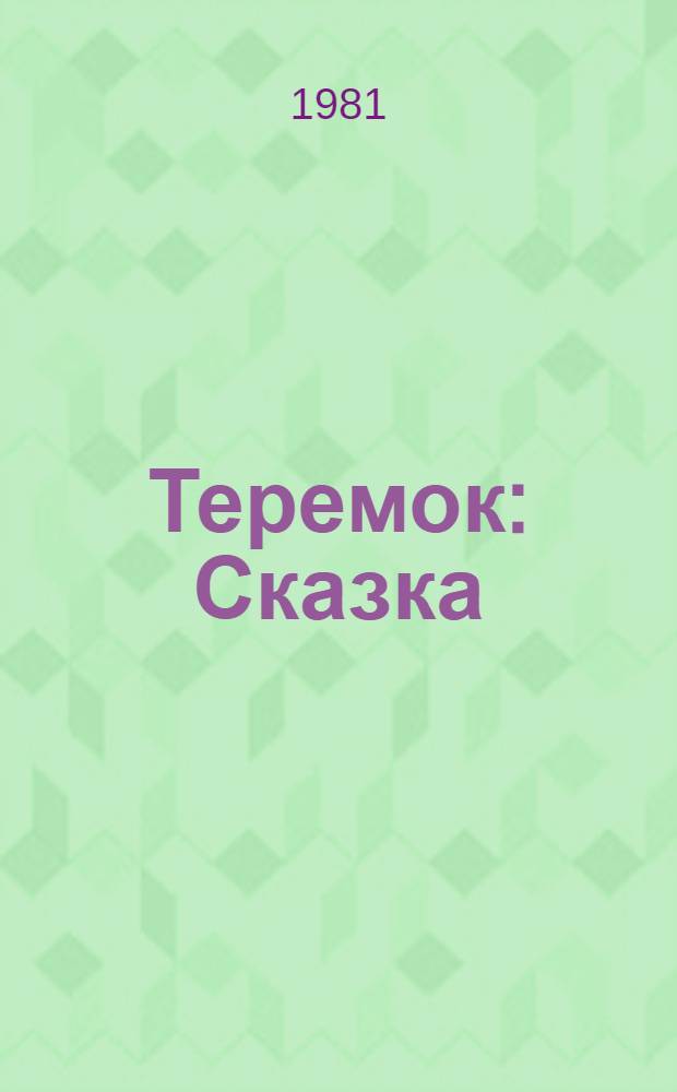 Теремок : Сказка : Для детей