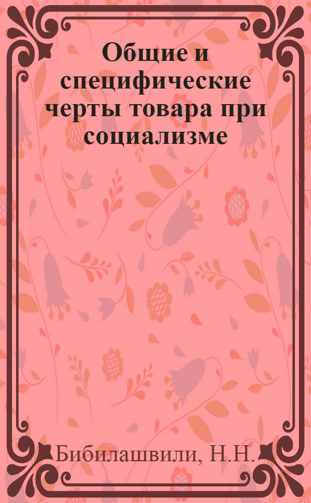Общие и специфические черты товара при социализме