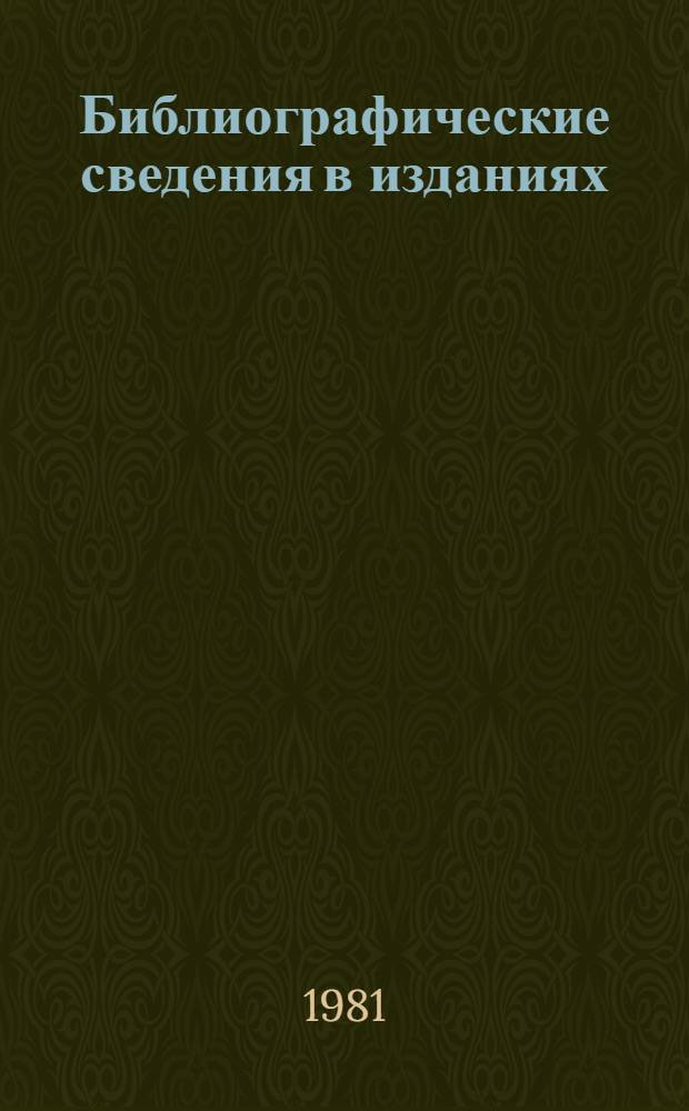 Библиографические сведения в изданиях : Справ.-метод. пособие для работников и авт