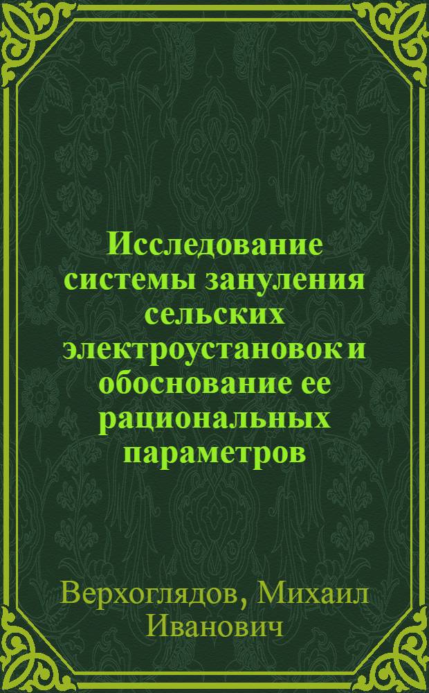 Исследование системы зануления сельских электроустановок и обоснование ее рациональных параметров : Автореф. дис. на соиск. учен. степ. канд. техн. наук : (05.20.02)