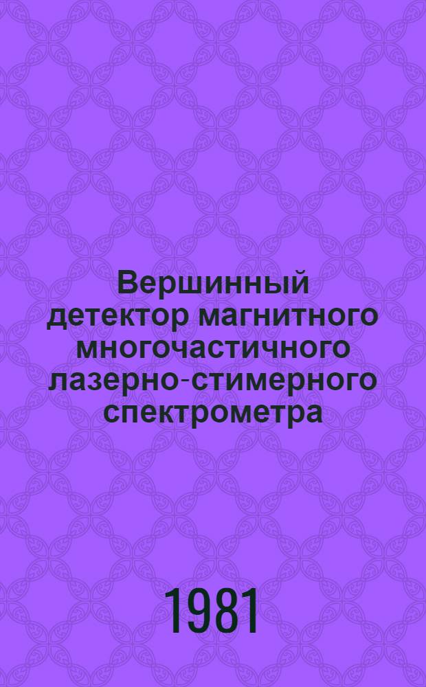 Вершинный детектор магнитного многочастичного лазерно-стимерного спектрометра