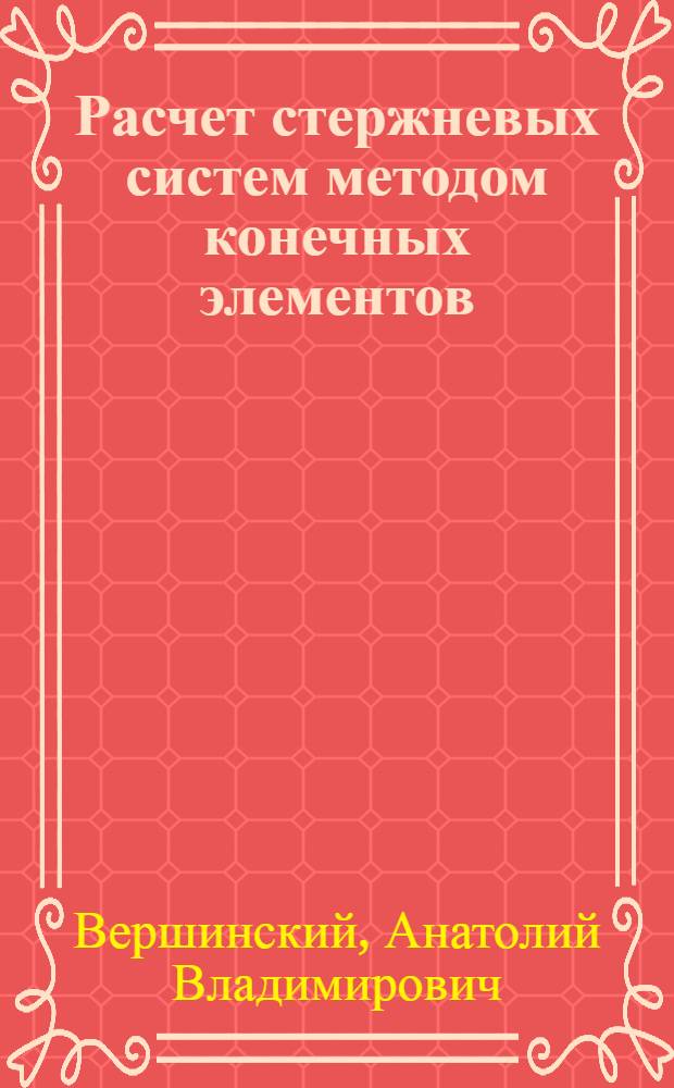 Расчет стержневых систем методом конечных элементов : Учеб. пособие
