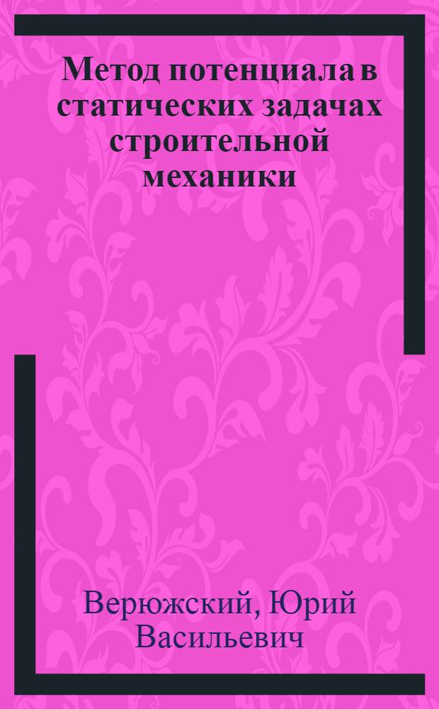 Метод потенциала в статических задачах строительной механики : Автореф. дис. на соиск. учен. степ. д-ра техн. наук : (01.02.03)
