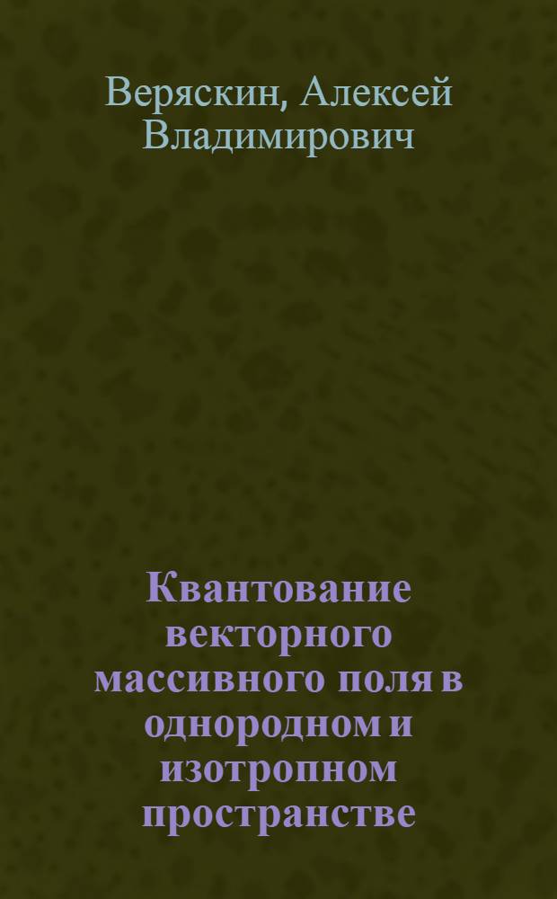 Квантование векторного массивного поля в однородном и изотропном пространстве