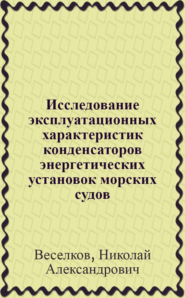 Исследование эксплуатационных характеристик конденсаторов энергетических установок морских судов : Автореф. дис. на соиск. учен. степ. канд. техн. наук : (05.08.05)