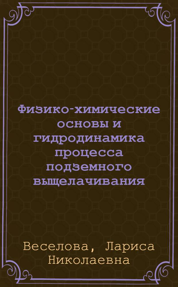 Физико-химические основы и гидродинамика процесса подземного выщелачивания : Учеб.-метод. пособие