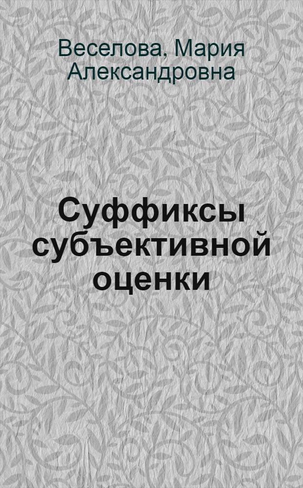Суффиксы субъективной оценки : Учеб. пособие по рус. словообразованию для иностр. студентов