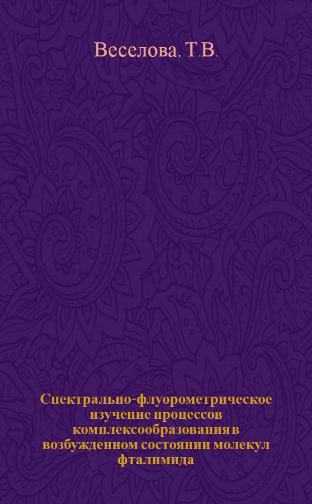 Спектрально-флуорометрическое изучение процессов комплексообразования в возбужденном состоянии молекул фталимида : Автореф. дис. на соиск. учен. степ. канд. физ.-мат. наук : (01.04.05)