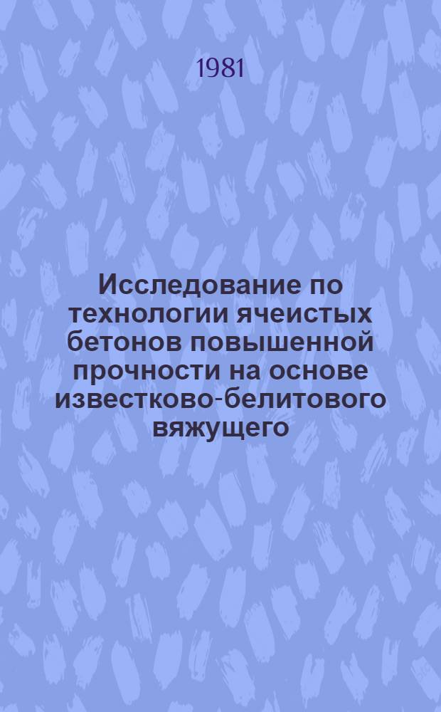 Исследование по технологии ячеистых бетонов повышенной прочности на основе известково-белитового вяжущего : Автореф. дис. на соиск. учен. степ. канд. техн. наук : (05.23.05)
