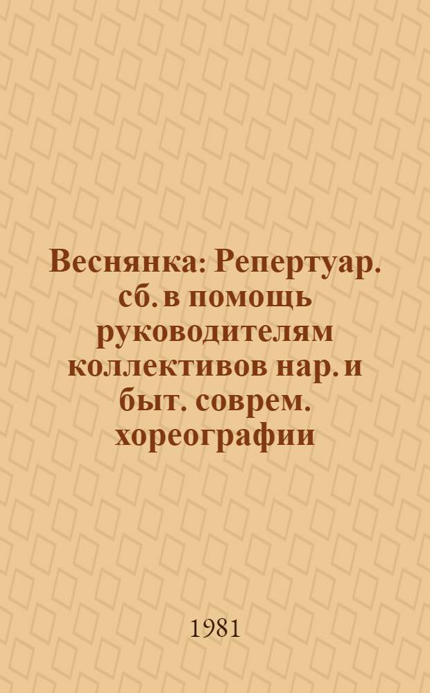 Веснянка : Репертуар. сб. в помощь руководителям коллективов нар. и быт. соврем. хореографии